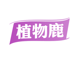 植物鹿 商标图样