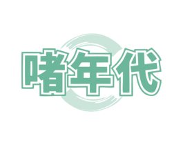 啫年代 商标图样