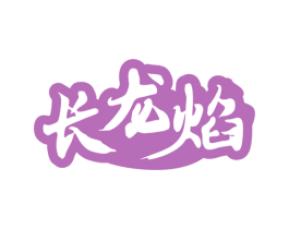 长龙焰 商标图样