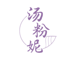汤粉妮 商标图样