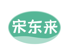 宋东来 商标图样