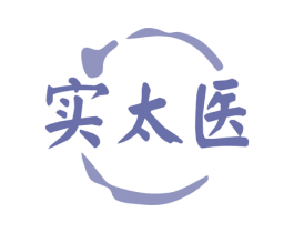 实太医 商标图样