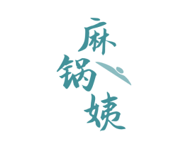 麻锅姨 商标图样