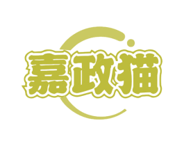 嘉政猫 商标图样