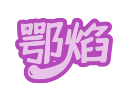 鄂焰 商标图样