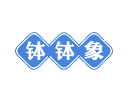 钵钵象 商标图样