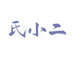 氏小二 商标图样
