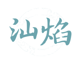 汕焰 商标图样