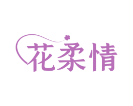 花柔情 商标图样