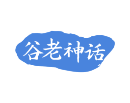 谷老神话 商标图样