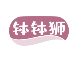 钵钵狮 商标图样