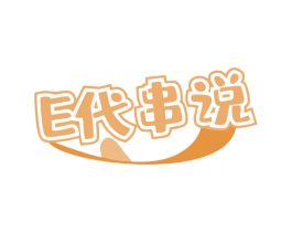 E代串说 商标图样
