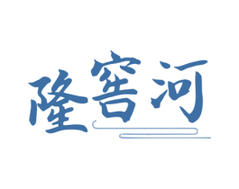 隆窖河 商标图样