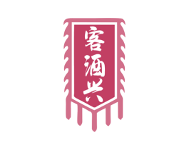 客酒兴 商标图样