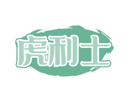 虎利士 商标图样