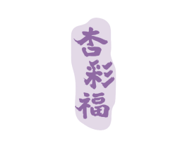 杏彩福 商标图样