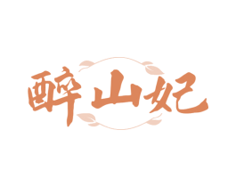 醉山妃 商标图样