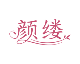 颜缕 商标图样