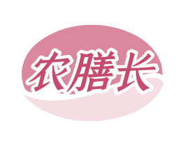 农膳长 商标图样