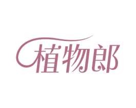 植物郎 商标图样