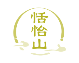 恬怡山 商标图样