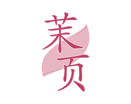 茉页 商标图样