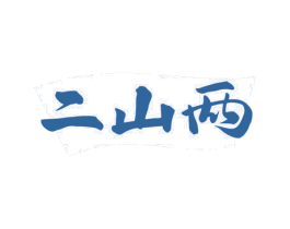 二山两 商标图样