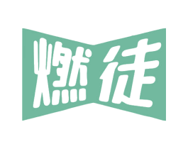 燃徒 商标图样