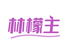 林檬主 商标图样