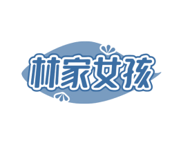 林家女孩 商标图样