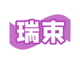瑞束 商标图样