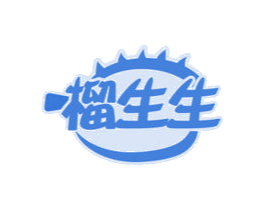 榴生生 商标图样