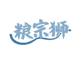 粮宗狮 商标图样