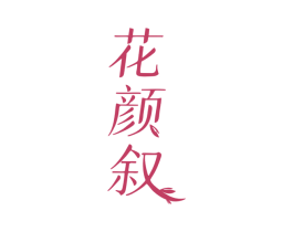 花颜叙 商标图样