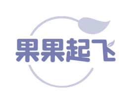 果果起飞 商标图样