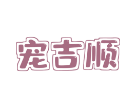 宠吉顺 商标图样