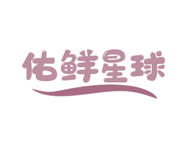 佑鲜星球 商标图样