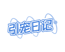 引宠日记 商标图样
