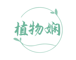 植物娴 商标图样