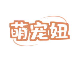 萌宠妞 商标图样