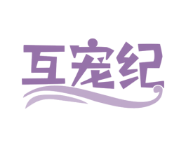 互宠纪 商标图样