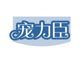 宠力臣 商标图样