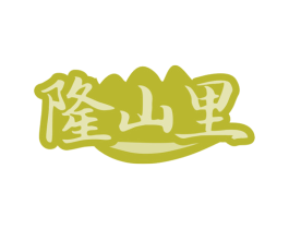 隆山里 商标图样