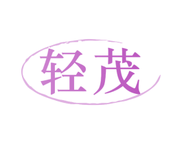 轻茂 商标图样