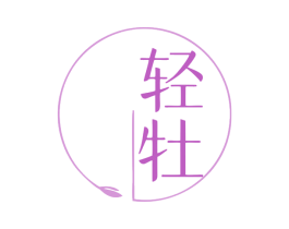 轻牡 商标图样