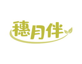 穗月伴 商标图样