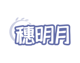 穗明月 商标图样