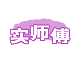 实师傅 商标图样
