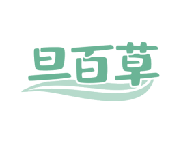 旦百草 商标图样