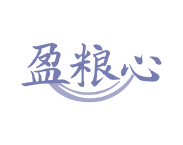 盈粮心 商标图样